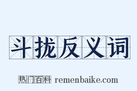 斗拢反义词是什么意思的图片